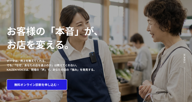 「なんとなく」の改善から抜け出せないリアル店舗へ、一次情報収集サービス「KAIZEN VOICE」提供開始