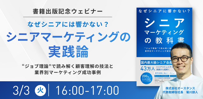 【ウェビナー開催】なぜシニアに響かない？シニアマーケティングの実践論　ー　書籍出版記念セミナー