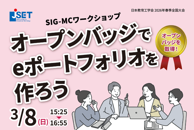 【インフォザイン】「オープンバッジファクトリー」、日本教育工学会 2026年春季全国大会の「SIG-MCワークショップ」に採用
