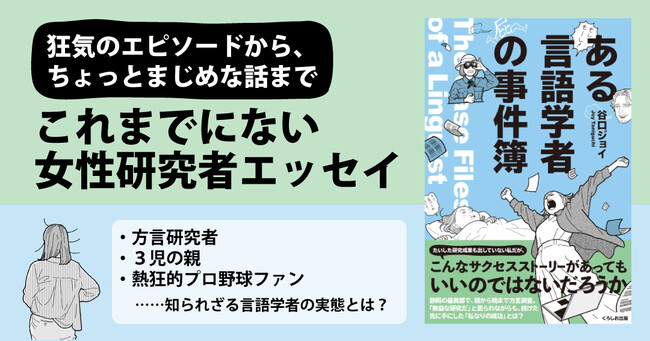 方言研究者、3児の親、熱狂的プロ野球ファン。いくつもの顔をもつ著者による抱腹絶倒エッセイ『ある言語学者の事件簿』が発売