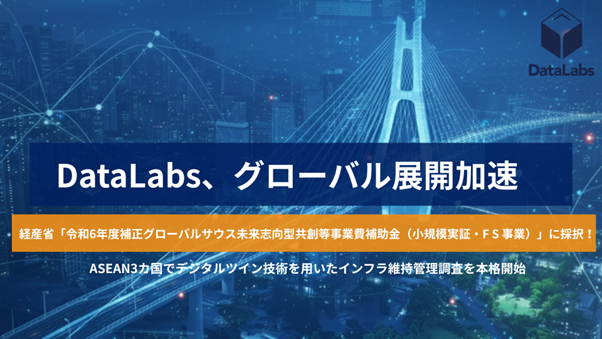 DataLabs、インドネシア・タイ・マレーシア／デジタルツイン技術を用いたインフラ管理調査事業が、経済産業省の令和6年度補正グローバルサウス未来志向型共創等事業費補助金（小規模実証・FS事業）に採択