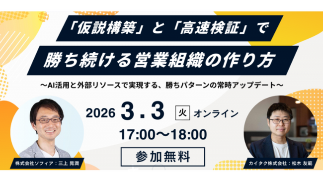【3月3日(火)開催】仮説構築と高速検証で勝ち続ける営業組織の作り方
