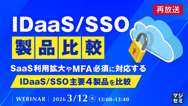 『【再放送】IDaaS/SSO製品比較』というテーマのウェビナーを開催
