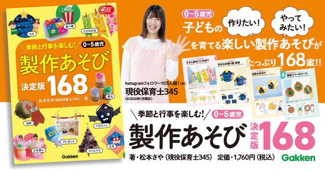 【インスタフォロワー10万人超！】現役保育士345（みよこ）の子どもの製作アイディア本。春夏秋冬、季節をめぐる1年分のアイディアをたっぷり掲載！