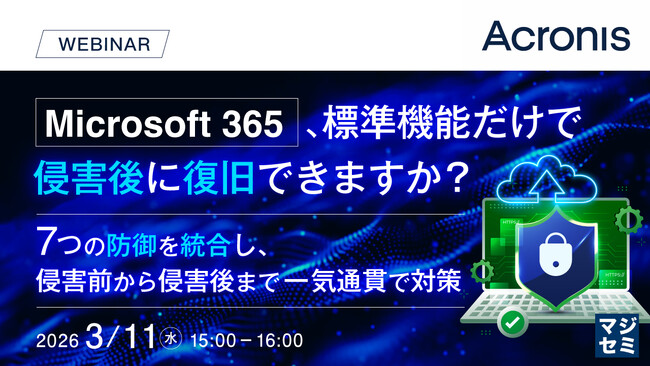 『Microsoft 365、標準機能だけで侵害後に復旧できますか？』というテーマのウェビナーを開催
