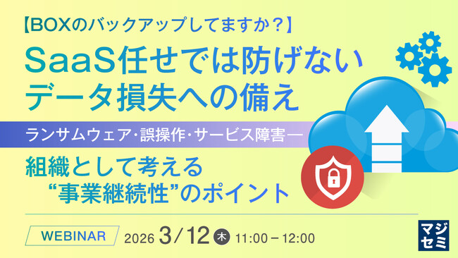 『【BOXのバックアップしてますか？】SaaS任せでは防げない データ損失への備え』というテーマのウェビナーを開催