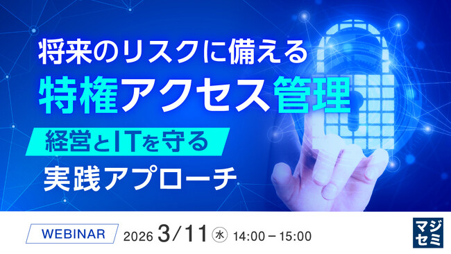 『将来のリスクに備える特権アクセス管理』というテーマのウェビナーを開催