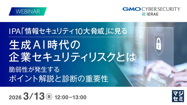 『IPA「情報セキュリティ10大脅威」に見る 生成AI時代の企業セキュリティリスクとは』というテーマのウェビナーを開催