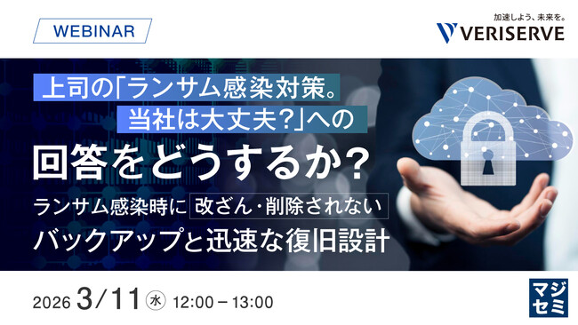 『上司の「ランサム感染対策。当社は大丈夫？」への回答をどうするか？』というテーマのウェビナーを開催