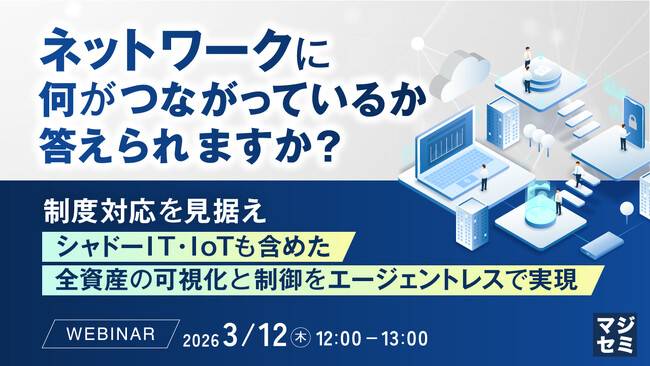 『ネットワークに何がつながっているか、答えられますか？』というテーマのウェビナーを開催