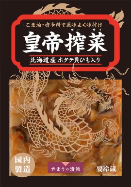 皇帝搾菜130g