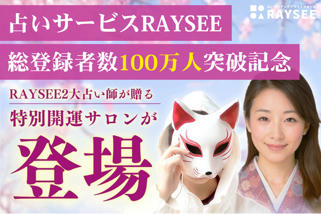【祝100万人】占いサービスRAYSEEサブスク刷新！人気No.1仮面様＆月海の総合開運サロンが2月25日（水）に誕生