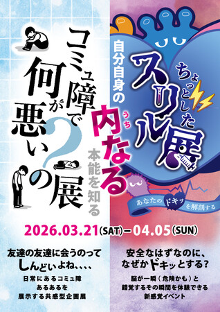 名古屋・フラリエで“感情が揺れる”体験型イベントを同時開催「ちょっとしたスリル展」×「コミュ障で何が悪いの？展」