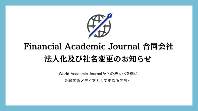 Financial Academic Journal 合同会社、法人化及び社名変更のお知らせ