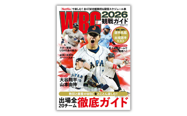 【大谷翔平、山本由伸参戦！】シリーズ累計23万部突破！世界最強スター集結のWBCを完全網羅『WBC2026観戦ガイド』2.25発売