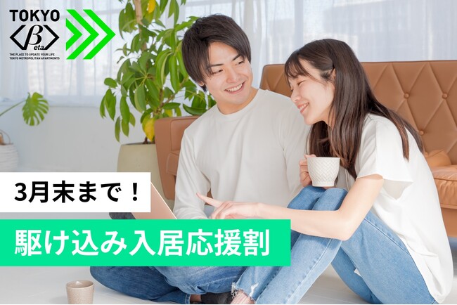 【3月入居者限定】初期費用ゼロ＋3月分家賃免除 「まだ間に合う」を現実にする「3月末まで！駆け込み入居応援割」を実施