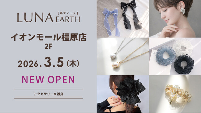 3/5(木)330円（税込）からのプチプラアクセサリーブランド「LUNA EARTH」 イオンモール橿原店がオープン