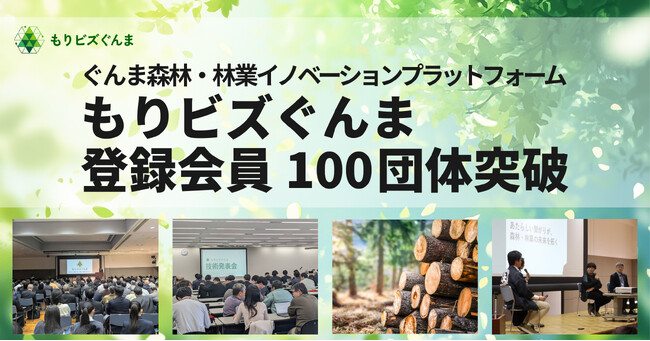 関東一の森林保有率・群馬県が立ち上げた森林・林業イノベーションプラットフォーム「もりビズぐんま」会員100団体を突破！