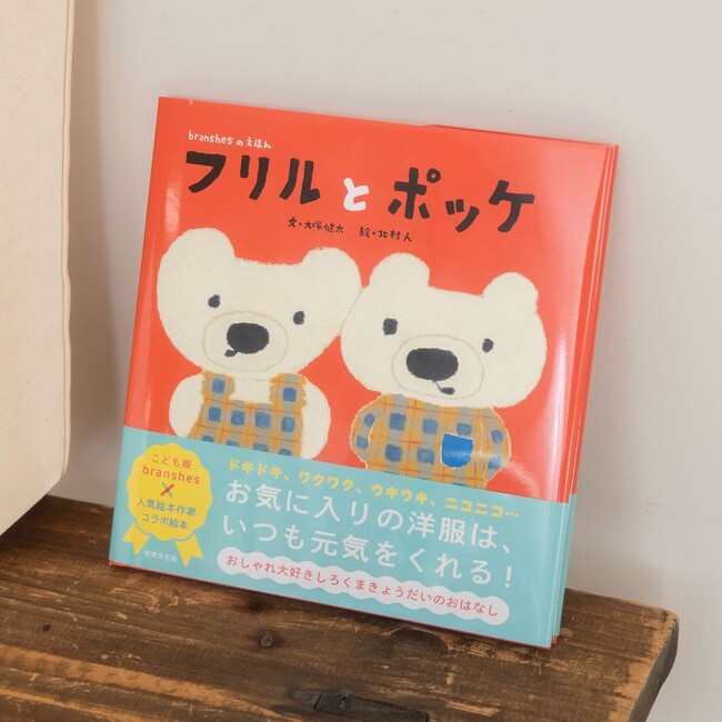 子ども服ブランドbranshesが贈る、はじめてのオリジナル絵本