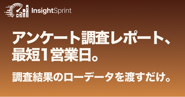 アンケート調査のレポート納品を翌営業日へ。プロ品質のリサーチレポートをAIで即納する「InsightSprint」を提供開始