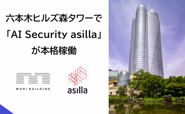 森ビルが運営する六本木ヒルズ森タワーで「AI Security asilla」の本格稼働