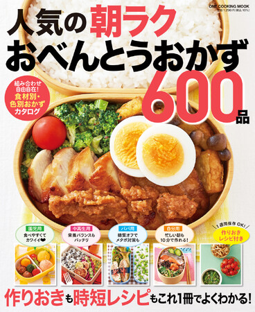 【2月25日発売】忙しい朝でもラクに作れるおべんとうレシピ集『人気の朝ラクおべんとうおかず６００品』が発売。