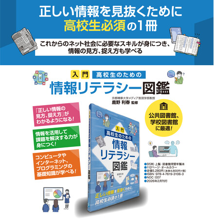 これからのネット社会に必要なスキルが身につき、情報の見方、捉え方も学べる！『入門　高校生のための情報リテラシー図鑑』を刊行！