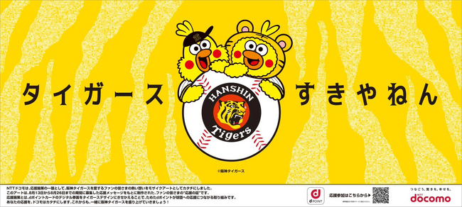 ドコモ、阪神タイガースファンの応援を「走らせる」広告を展開