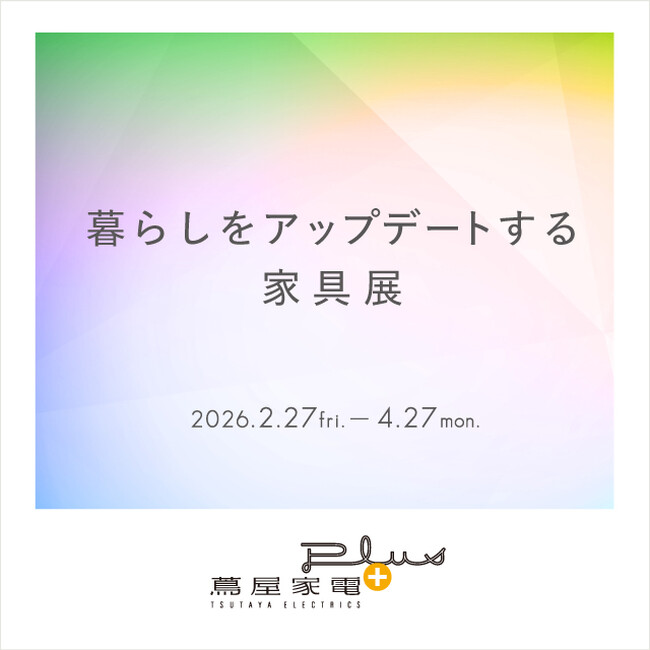 【二子玉川 蔦屋家電】新生活の日常を一段引き上げるプロダクトを集めた「暮らしをアップデートする家具展」を2/27(金)より蔦屋家電＋で開催