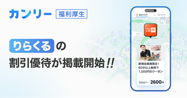 【カンリー福利厚生】リラクゼーションスペース「りらくる」の割引優待掲載を開始！「従業員のリフレッシュ」を支援