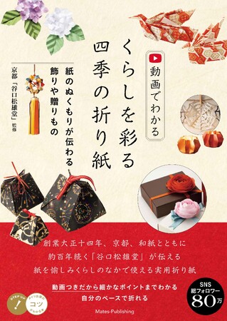 SNSで大反響の折り紙動画が待望の書籍化！『くらしを彩る四季の折り紙』3月3日発売
