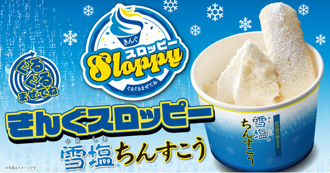 【焼肉きんぐ】「ぐるぐるまぜてね きんぐスロッピー ～雪塩(R)ちんすこう～  」が３月11日(水)より発売開始