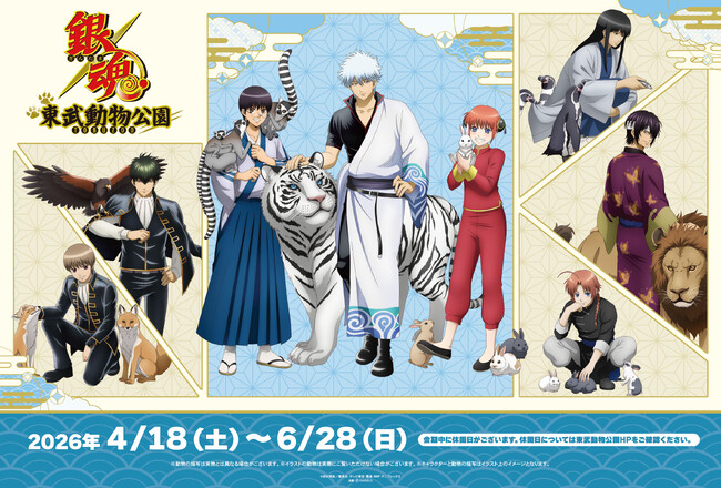 「TVアニメ『銀魂』×東武動物公園」が開催決定！
