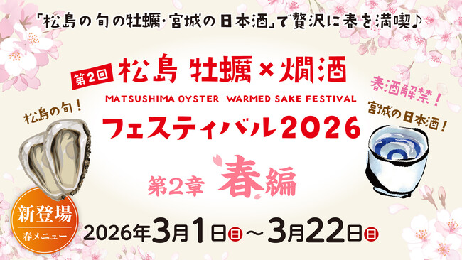 春酒解禁！松島 牡蠣と燗酒フェスティバル“第2章 春編”を3月1日より開催