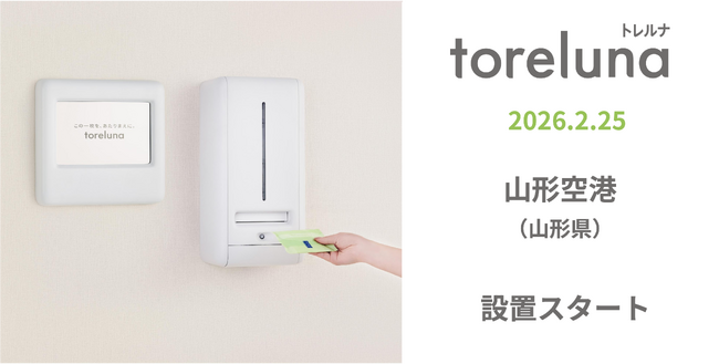 トイレの個室で生理用ナプキンが無料で受け取れる「トレルナ」山形空港へ設置
