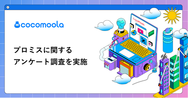 【ココモーラ】プロミスに関するアンケート調査を実施