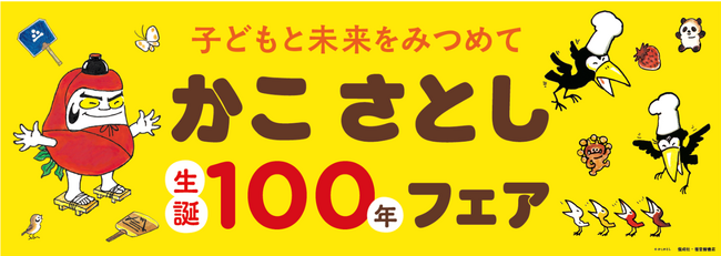 加古里子 生誕100年記念企画 2026年3月より実施