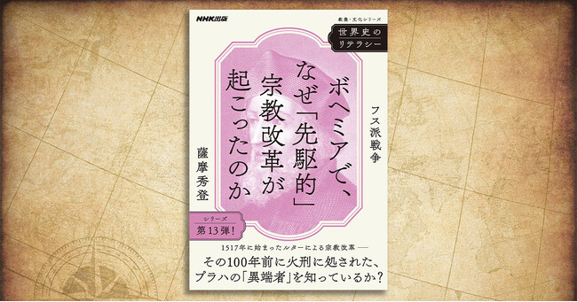 アニメ『チ。』でも注目された異端審問の実態を追いつつ、カトリック世界全体を揺るがせた事件の全貌に迫る──『世界史のリテラシー　　ボヘミアで、なぜ「先駆的」宗教改革が起こったのか　フス派戦争』が発売