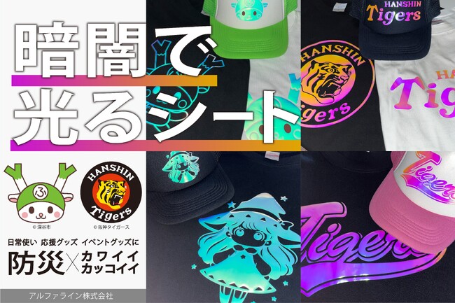 【新素材 オーロラメタリック蓄光】ファッション×防災アイテム、フェーズフリーの実現へ～もしもの時も、光がそばにある安心を～