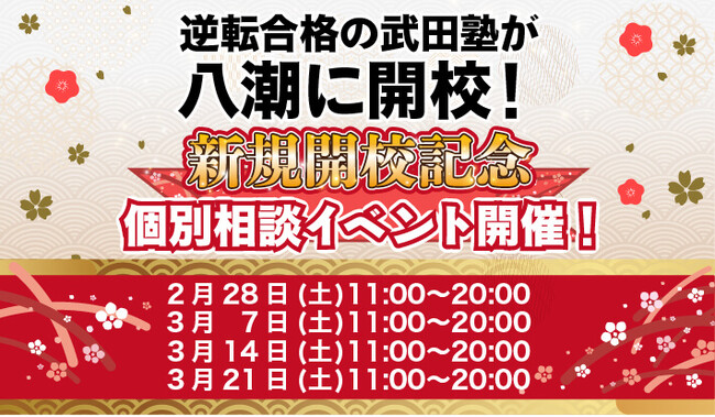 埼玉県八潮市に学習塾『八潮校』開校！2月28日～4週連続で個別相談イベント「地上最速の勉強方法 個別に教えちゃいますスペシャル」の開催が決定致しました。日本初！授業をしない。大学受験予備校