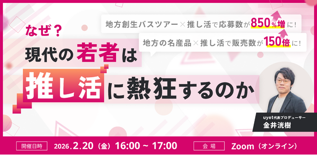 【3月13日(金)16時】現代の若者は「推し活」になぜ熱狂するのか、推し活マーケティング解説ウェビナー開催