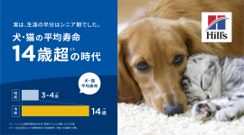 ペットの「生涯の半分がシニア期」の時代へ