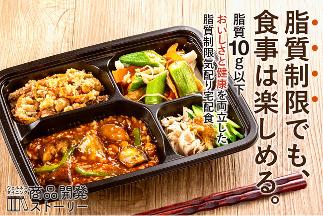 【ウェルネスダイニング】「脂質制限でも、食事は楽しめる。」脂質10g以下で“おいしさと健康”を両立した脂質制限気配り宅配食