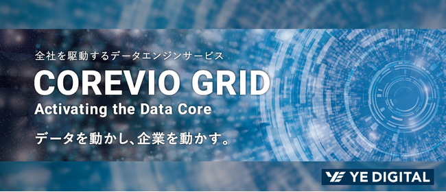 データエンジンサービス「COREVIO GRID」提供開始。データを起点に業務・ITを再構成し、変化に強いIT基盤へ