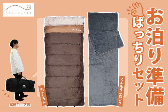 来客用布団の“準備と片付け”をもっと簡単に。Bears Rock「ねぶくろん」お泊まりセット新発売