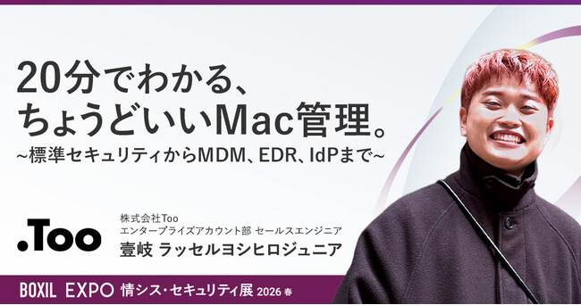 無理なく進められる実践的なMac運用を20分で解説。オンライン展示会「BOXIL EXPO 情シス・セキュリティ展 2026 春」に出展および登壇