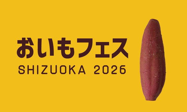 いよいよ今週末！【静岡最大級】全国の焼き芋・おいもスイーツが一堂においもフェス SHIZUOKA 2026 ＆ しぞ～かEXPO 3日間開催