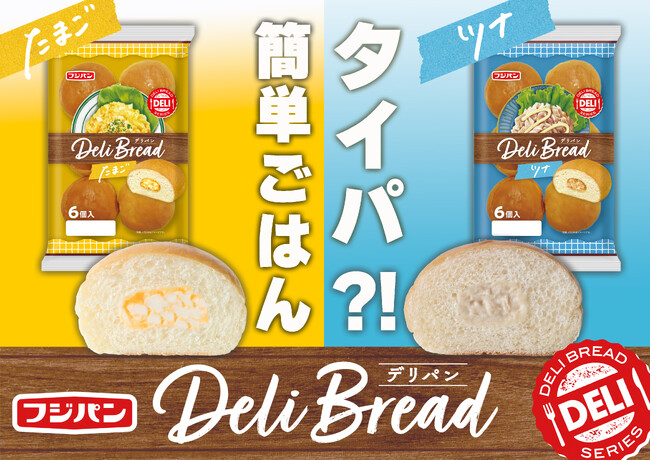 タイパを兼ね備えた、食卓惣菜パンで毎日をおいしく！『デリパン たまご』『デリパン ツナ』が登場