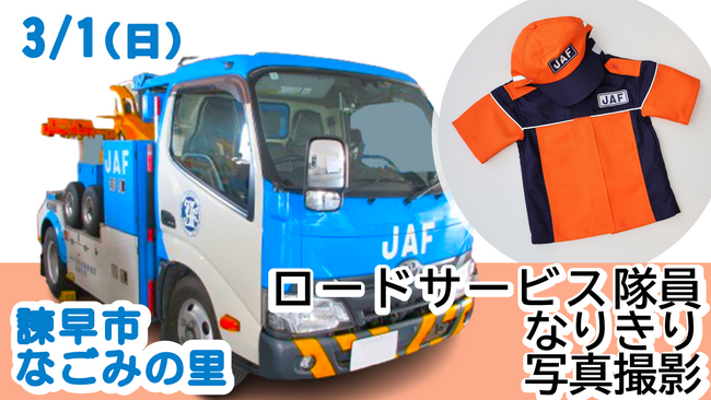 【JAF長崎】「TARAMI 働く車 MOTOR SHOW2026」にJAFブース出展！