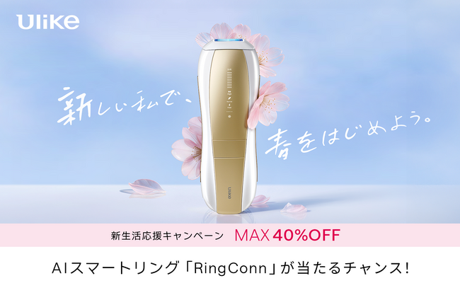 3年連続世界No.1光美容器ブランド「Ulike」の人気シリーズが最大40％OFF　はじめての脱毛からシェア使いまで、新生活にぴったりの一台を